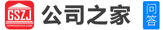 公司之家|創(chuàng)業(yè)問答社區(qū)