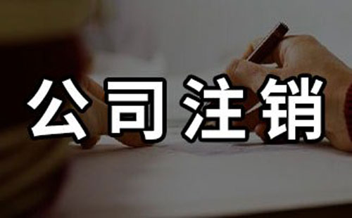 不經(jīng)營的公司該不該注銷呢