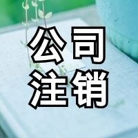 公司注銷流程大全