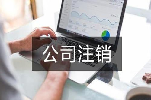 怎么辦理簡易公司注銷？