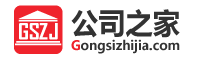 【公司之家】一站式企業(yè)服務(wù)與資源交易平臺